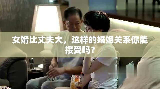 女婿比丈夫大，这样的婚姻关系你能接受吗？