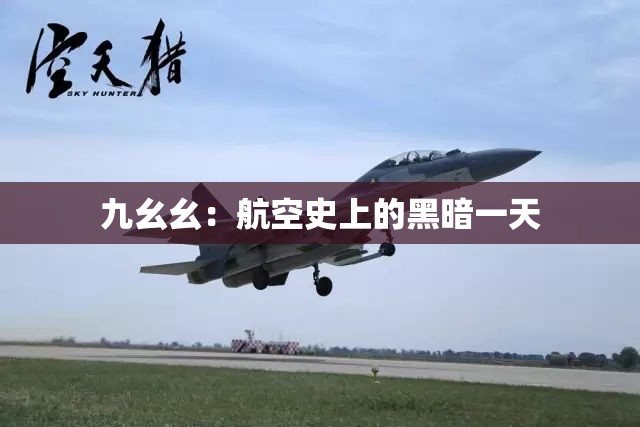九幺幺：航空史上的黑暗一天