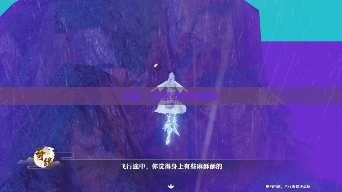 肥岳：探索欲望的奥秘