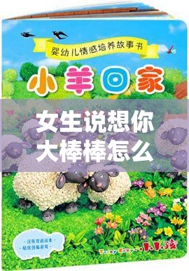 女生说想你大棒棒怎么回复？情感专家教你几招