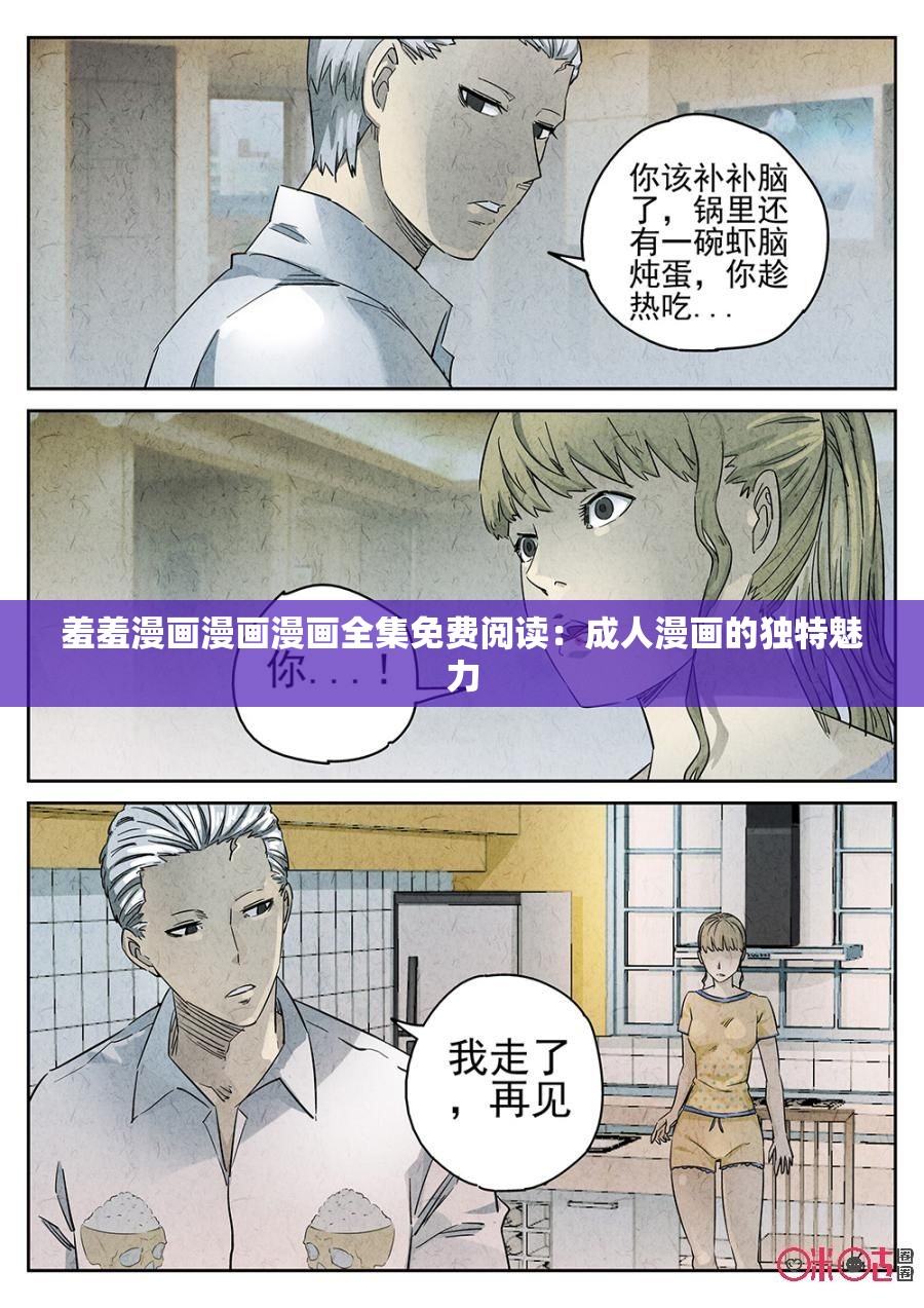 羞羞漫画漫画漫画全集免费阅读：成人漫画的独特魅力