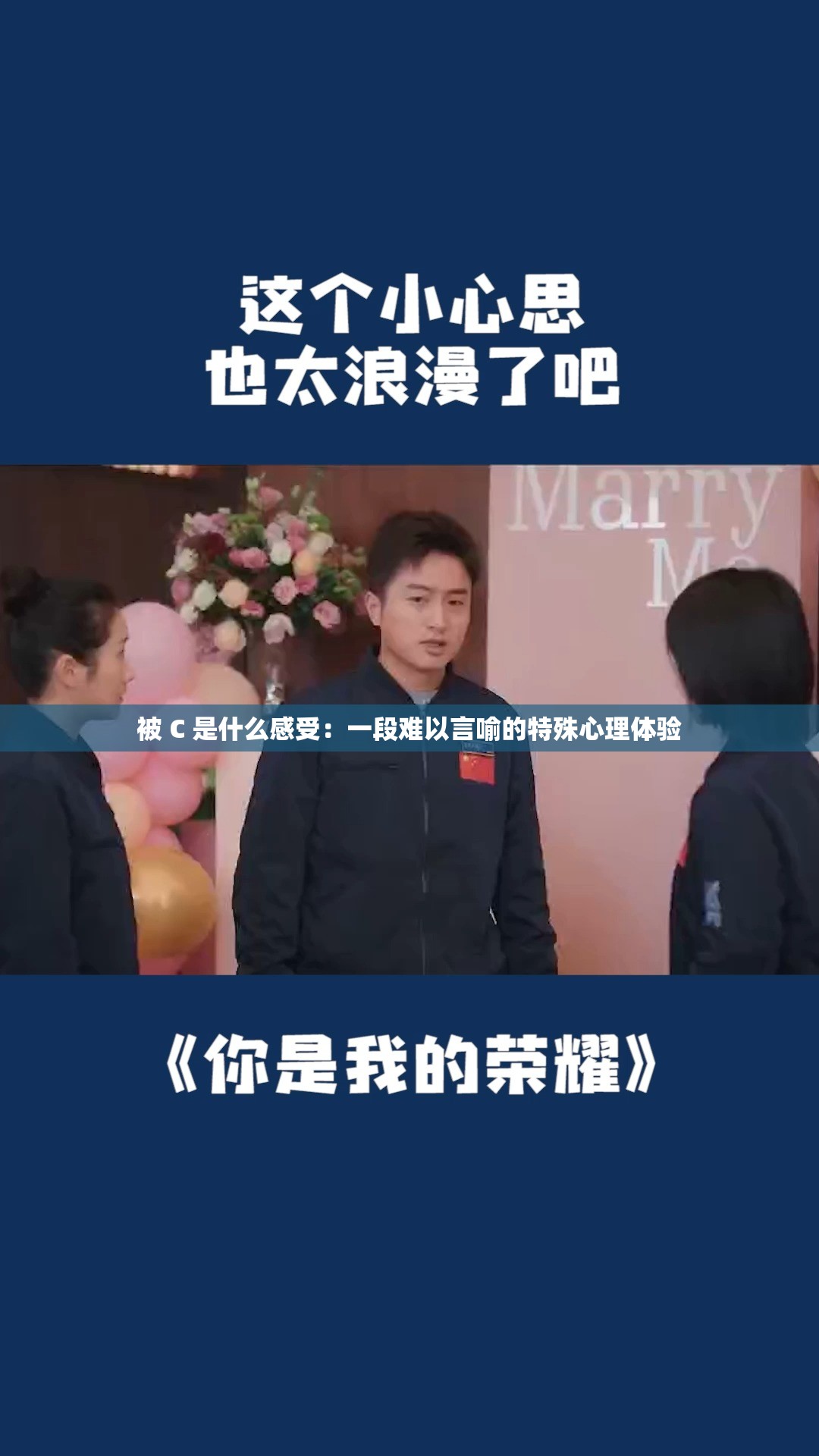 被 C 是什么感受：一段难以言喻的特殊心理体验