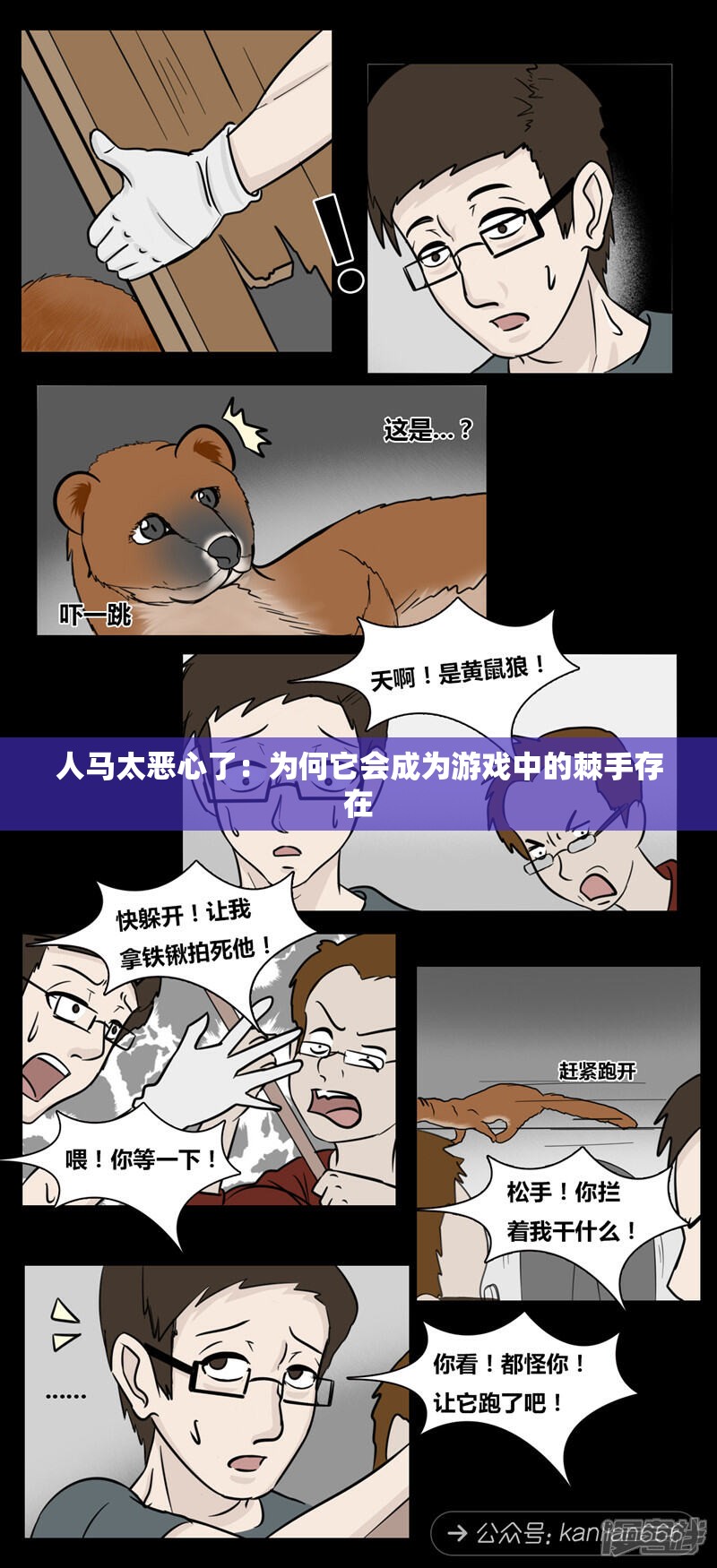 人马太恶心了：为何它会成为游戏中的棘手存在