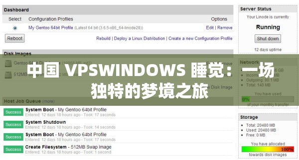 中国 VPSWINDOWS 睡觉：一场独特的梦境之旅