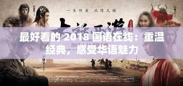 最好看的 2018 国语在线：重温经典，感受华语魅力