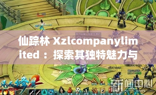 仙踪林 Xzlcompanylimited ：探索其独特魅力与无限可能