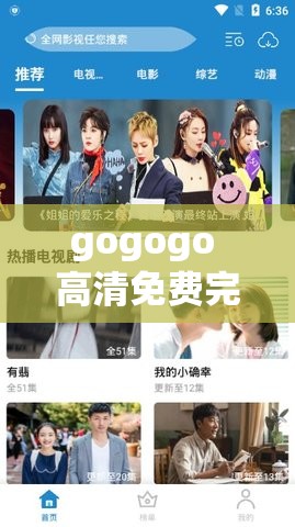 gogogo 高清免费完整版下载：精彩无限，畅享视觉盛宴