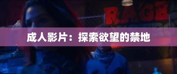 成人影片：探索欲望的禁地