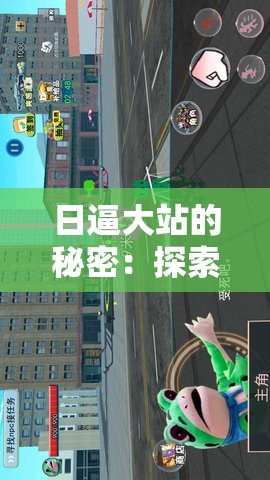 日逼大站的秘密：探索成人世界的未知领域