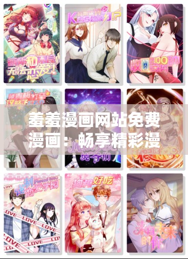 羞羞漫画网站免费漫画：畅享精彩漫画无需付费