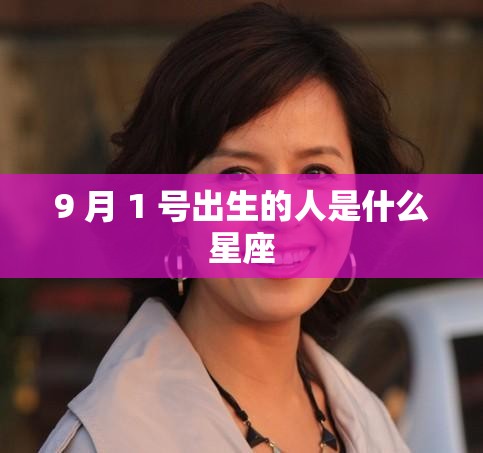 9 月 1 号出生的人是什么星座