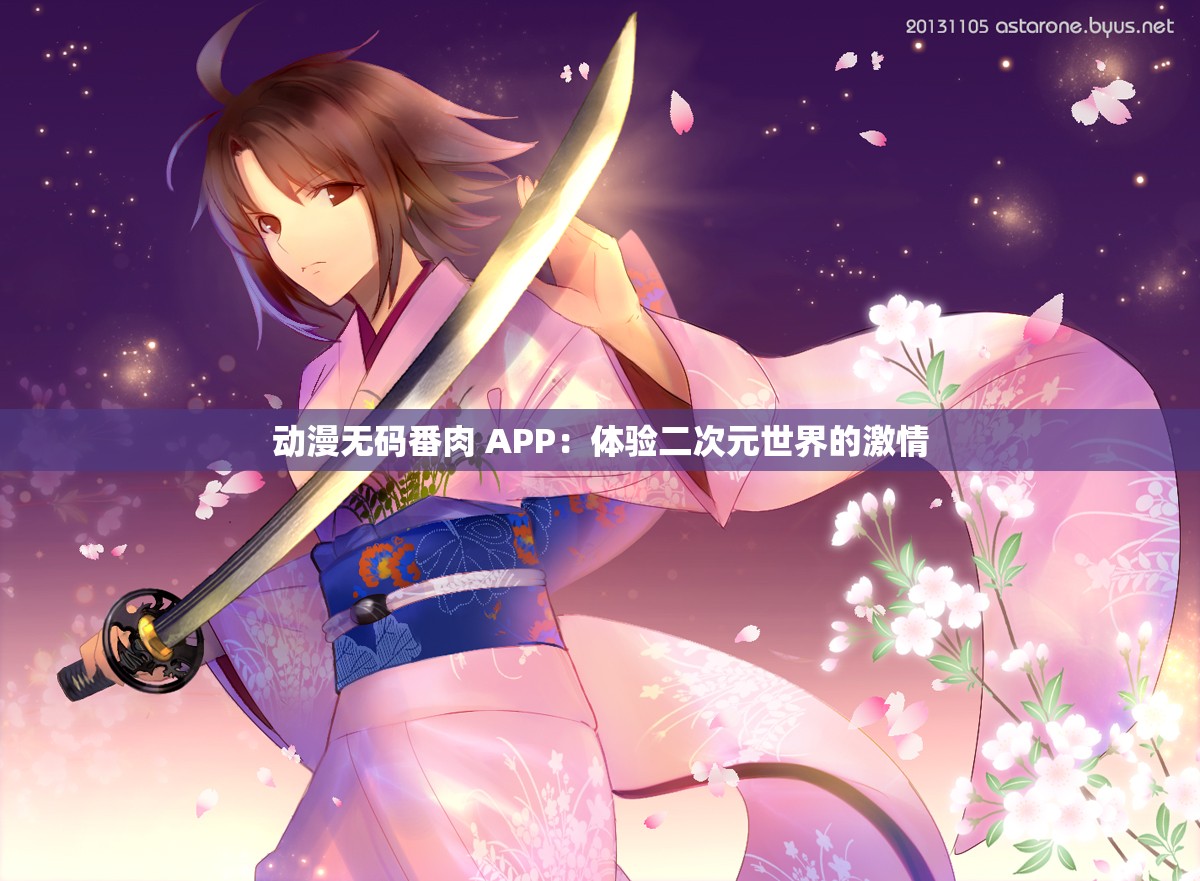 动漫无码番肉 APP：体验二次元世界的激情