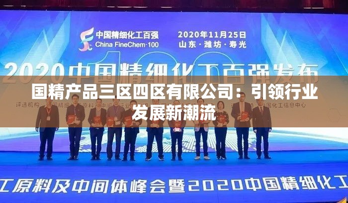 国精产品三区四区有限公司：引领行业发展新潮流