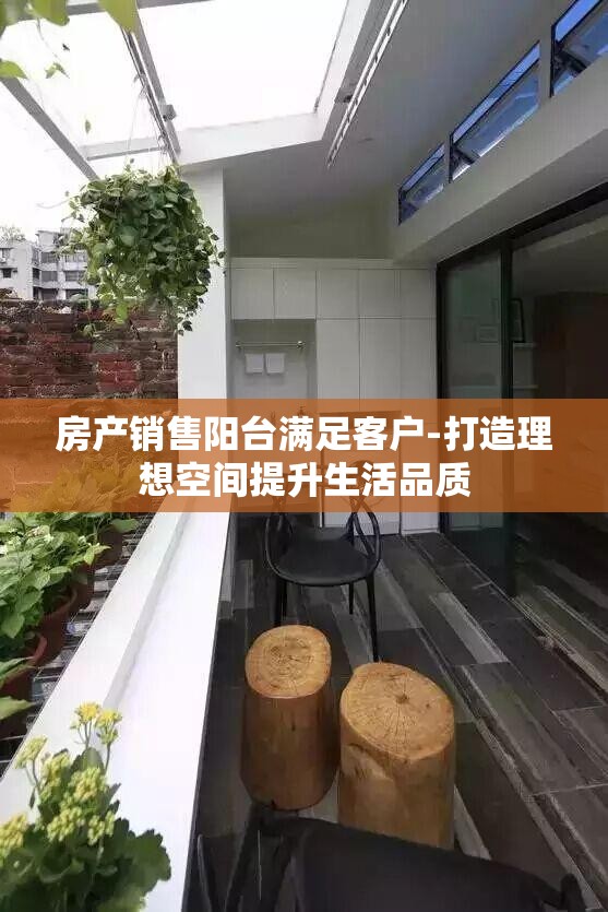 房产销售阳台满足客户-打造理想空间提升生活品质