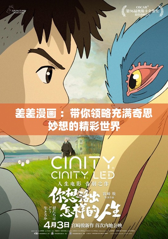 差差漫画 ：带你领略充满奇思妙想的精彩世界