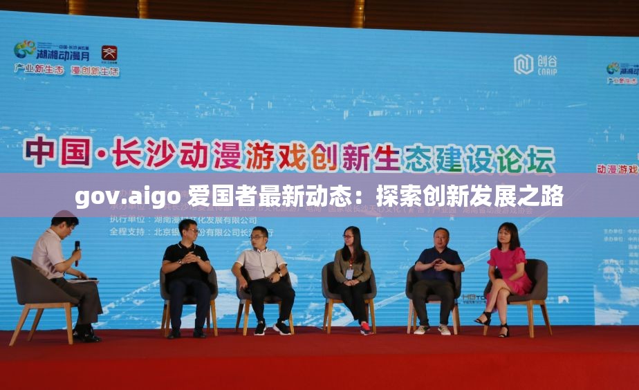 gov.aigo 爱国者最新动态：探索创新发展之路