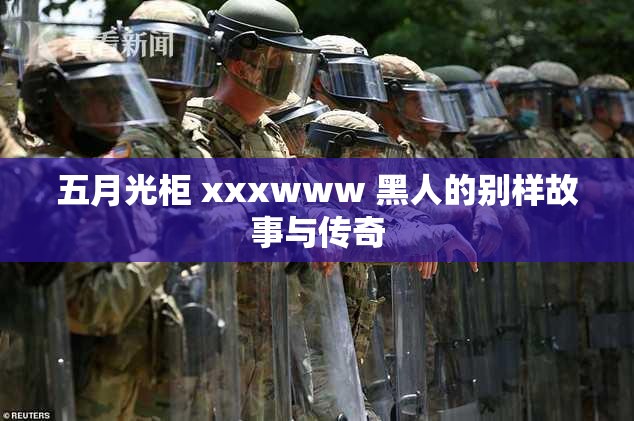 五月光柜 xxxwww 黑人的别样故事与传奇