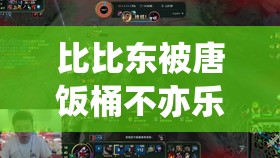 比比东被唐饭桶不亦乐乎 mba 引发的奇妙故事