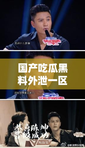 国产吃瓜黑料外泄一区：揭秘娱乐圈不为人知的秘密