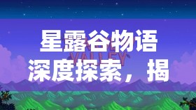 星露谷物语深度探索，揭秘海边小屋的隐藏奇妙之旅与冒险