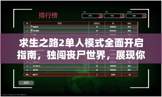求生之路2单人模式全面开启指南，独闯丧尸世界，展现你的勇气与智慧