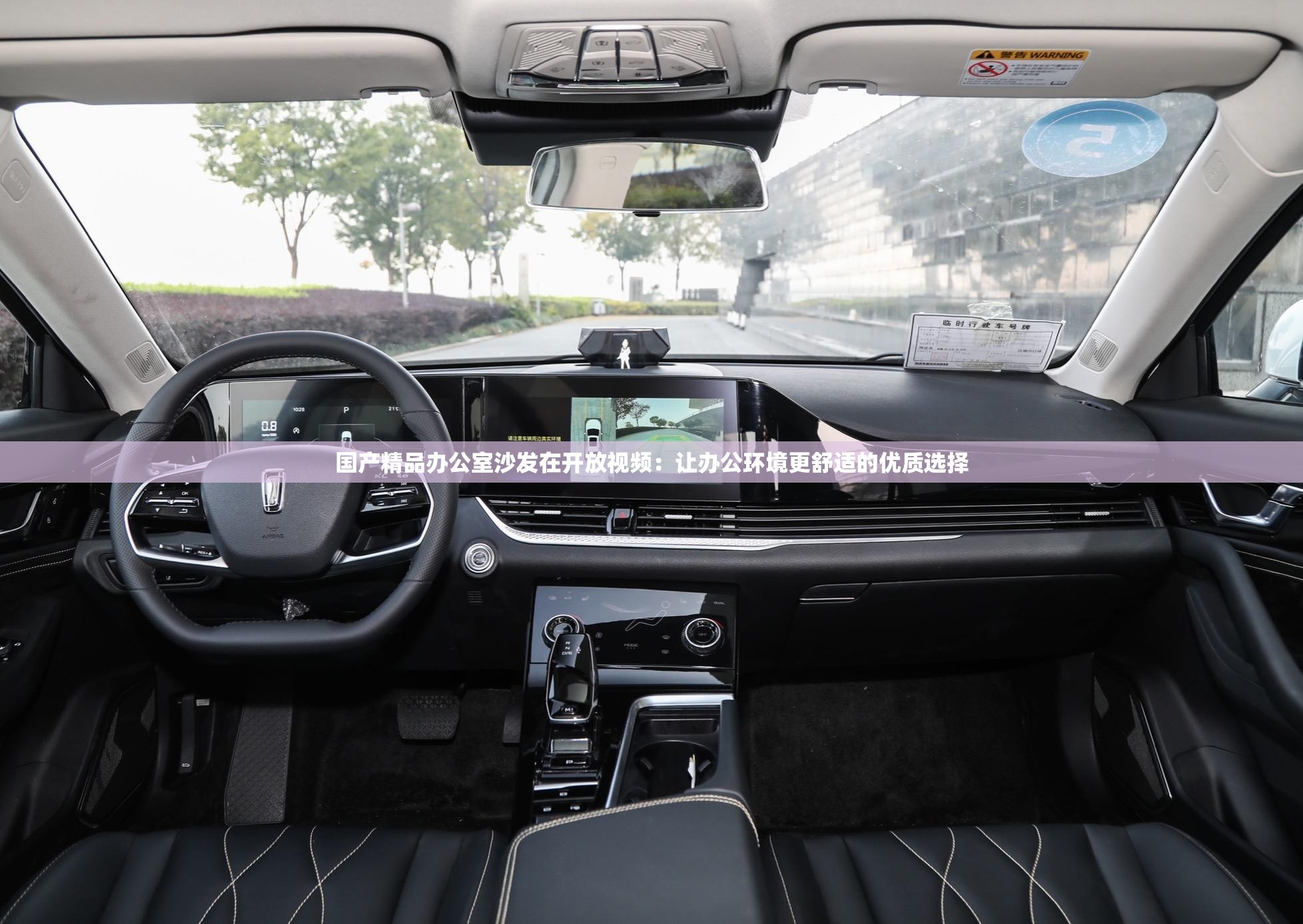 国产精品办公室沙发在开放视频：让办公环境更舒适的优质选择