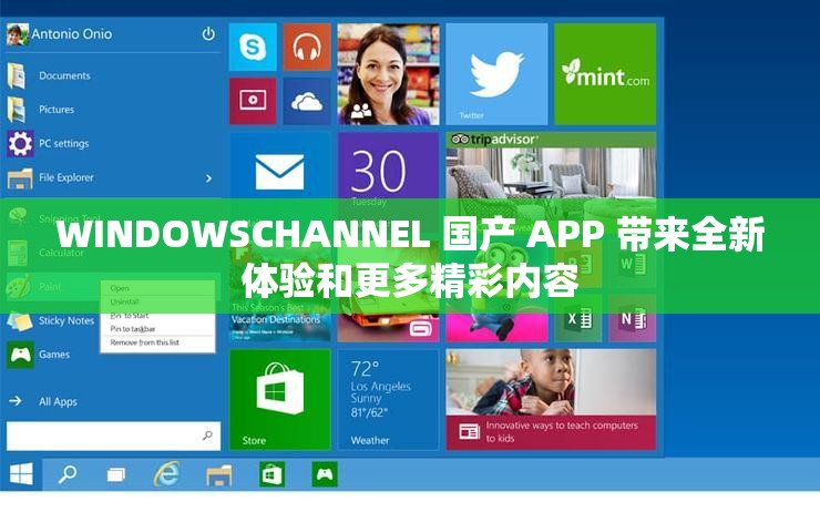 WINDOWSCHANNEL 国产 APP 带来全新体验和更多精彩内容