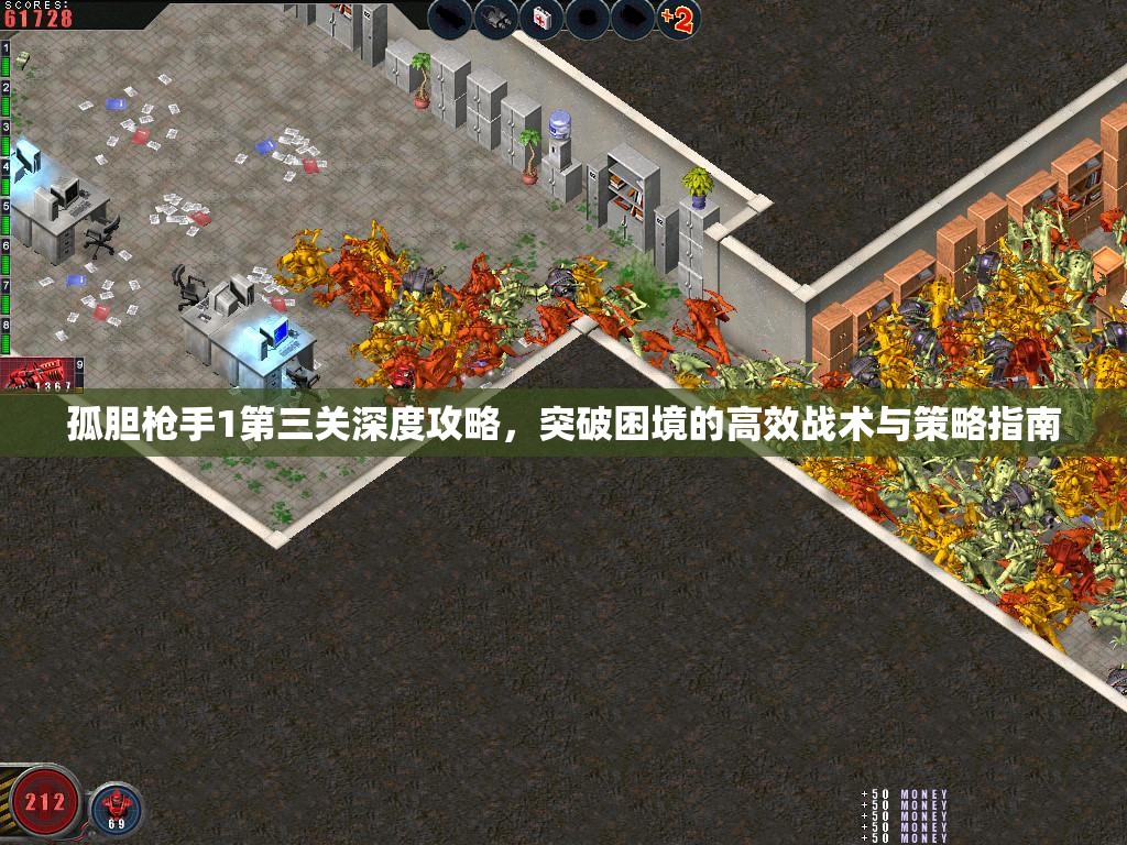 孤胆枪手1第三关深度攻略，突破困境的高效战术与策略指南