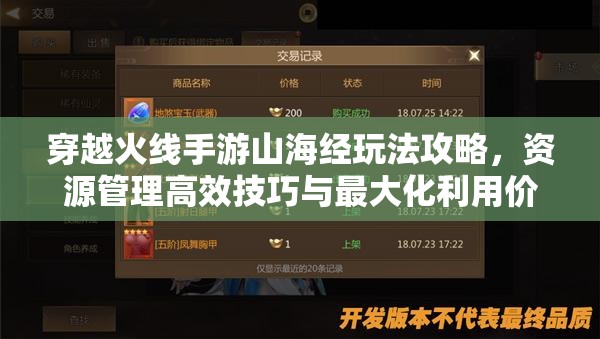 穿越火线手游山海经玩法攻略，资源管理高效技巧与最大化利用价值指南