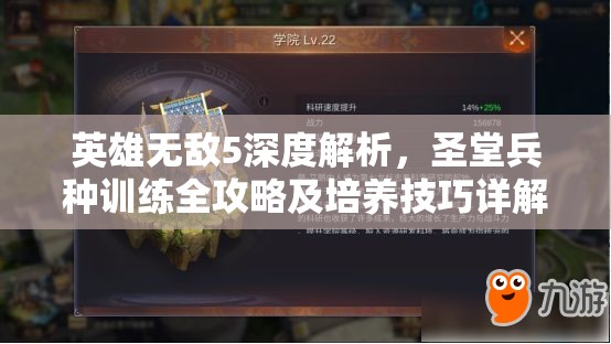 英雄无敌5深度解析，圣堂兵种训练全攻略及培养技巧详解