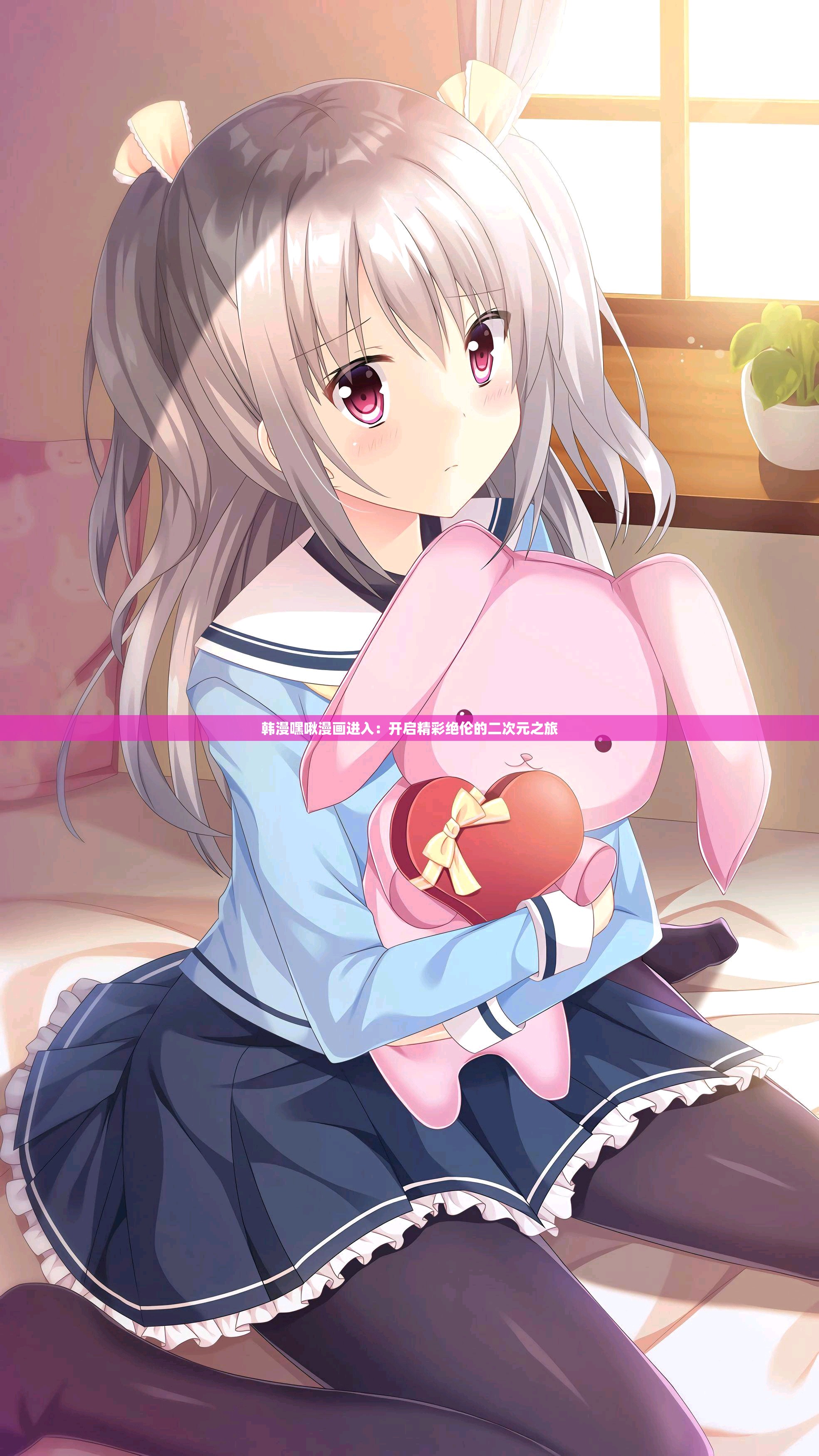 韩漫嘿啾漫画进入：开启精彩绝伦的二次元之旅
