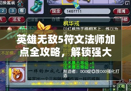 英雄无敌5符文法师加点全攻略，解锁强大篇章技术，打造无敌法术大师之路