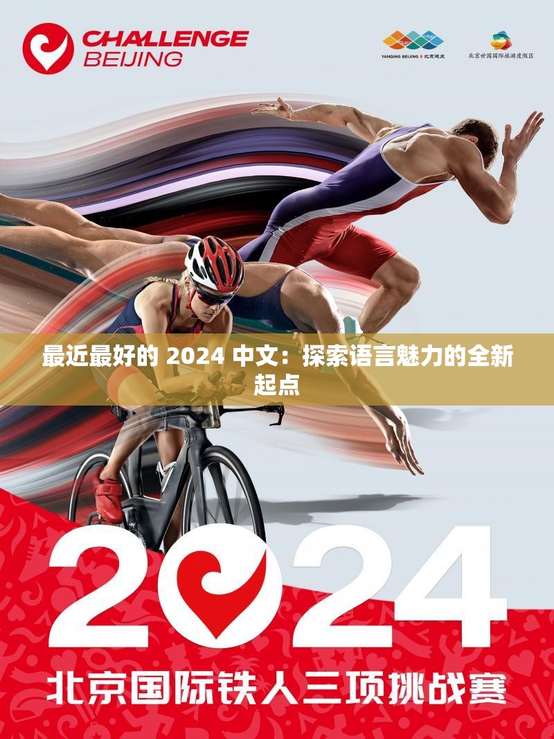 最近最好的 2024 中文：探索语言魅力的全新起点