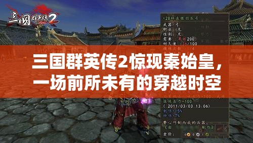 三国群英传2惊现秦始皇，一场前所未有的穿越时空奇妙冒险之旅