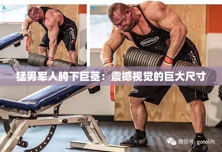 猛男军人胯下巨茎：震撼视觉的巨大尺寸