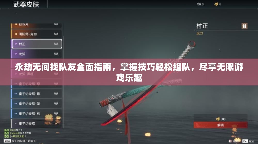 永劫无间找队友全面指南，掌握技巧轻松组队，尽享无限游戏乐趣
