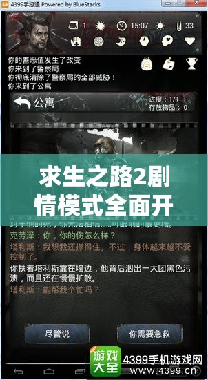 求生之路2剧情模式全面开启指南，深入探索末日世界的惊人真相与秘密