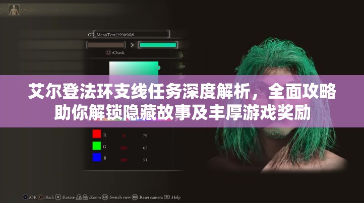 艾尔登法环支线任务深度解析，全面攻略助你解锁隐藏故事及丰厚游戏奖励
