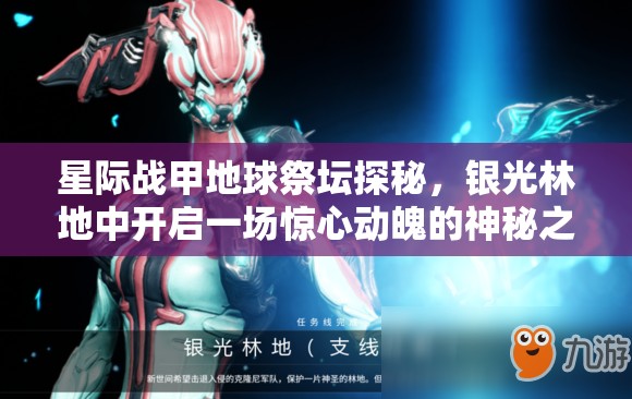 星际战甲地球祭坛探秘，银光林地中开启一场惊心动魄的神秘之旅