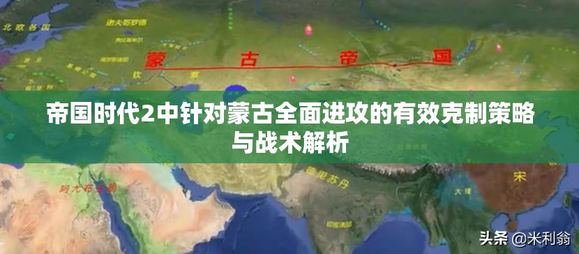 帝国时代2中针对蒙古全面进攻的有效克制策略与战术解析