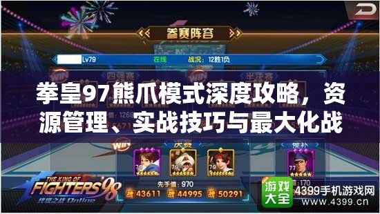 拳皇97熊爪模式深度攻略，资源管理、实战技巧与最大化战斗价值解析