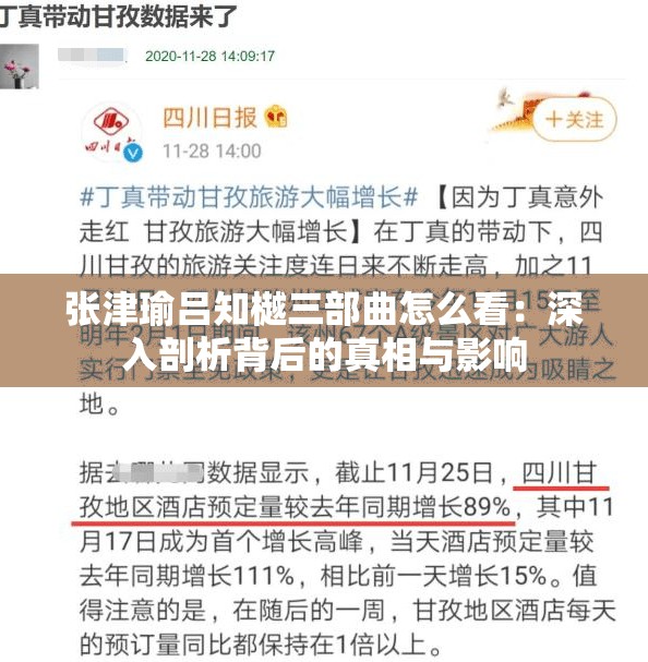 张津瑜吕知樾三部曲怎么看：深入剖析背后的真相与影响