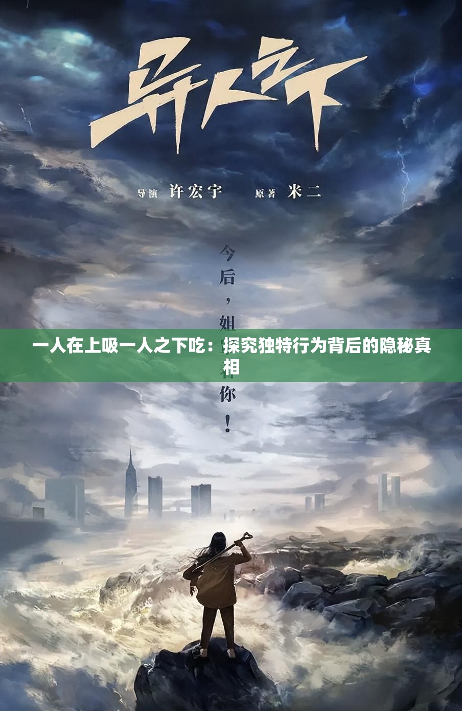 一人在上吸一人之下吃：探究独特行为背后的隐秘真相