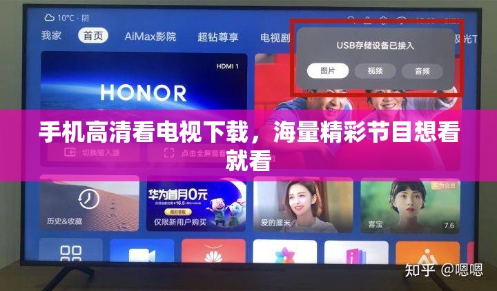 手机高清看电视下载，海量精彩节目想看就看