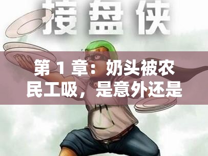 第 1 章：奶头被农民工吸，是意外还是另有隐情？