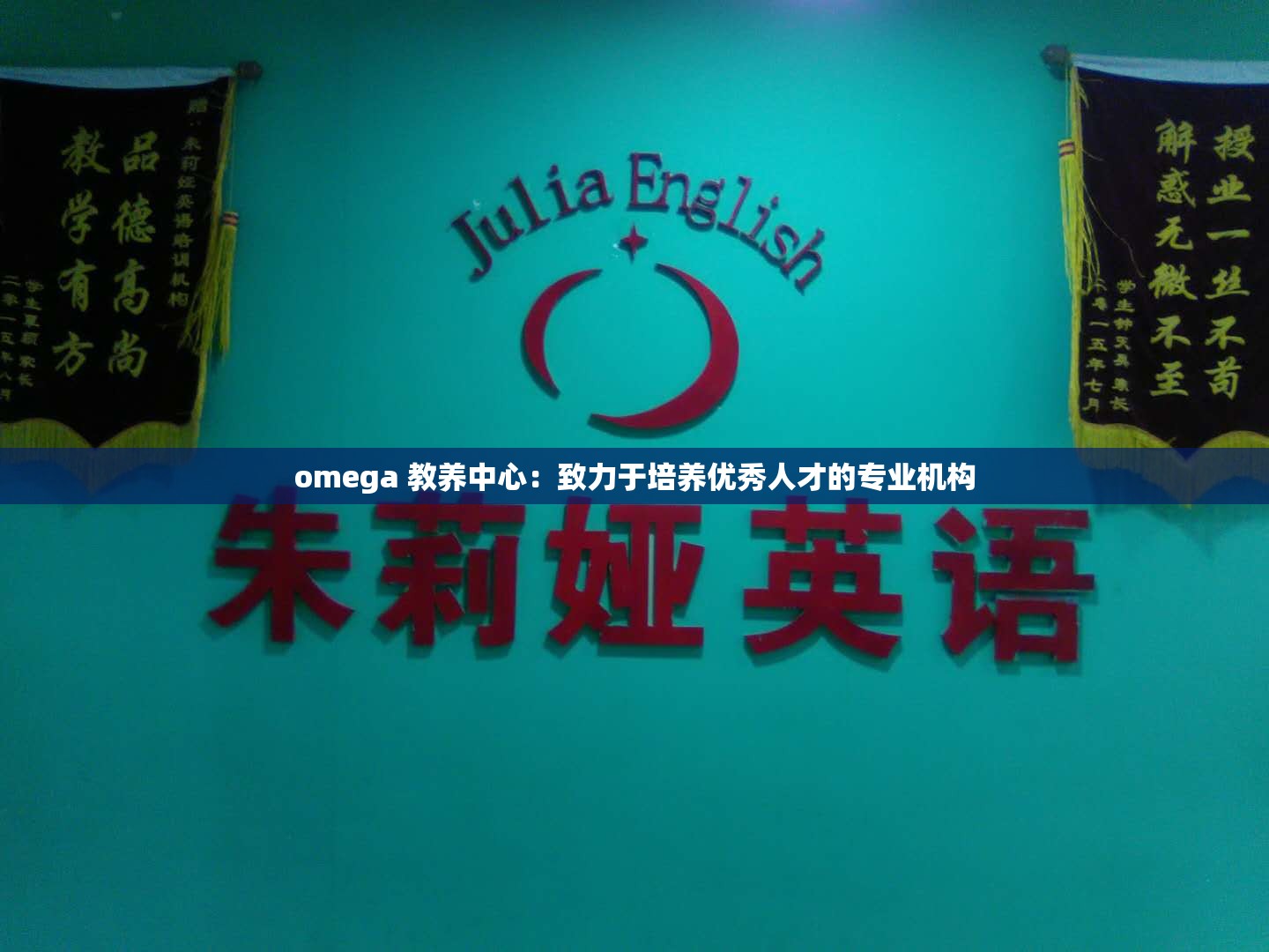omega 教养中心：致力于培养优秀人才的专业机构