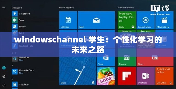 windowschannel 学生：个性化学习的未来之路