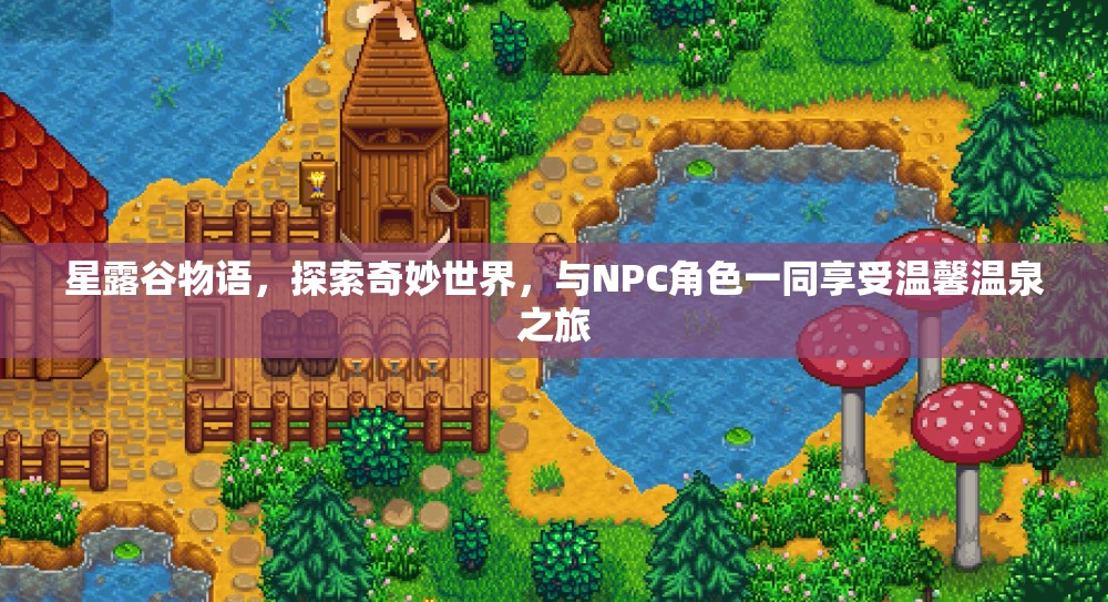 星露谷物语，探索奇妙世界，与NPC角色一同享受温馨温泉之旅