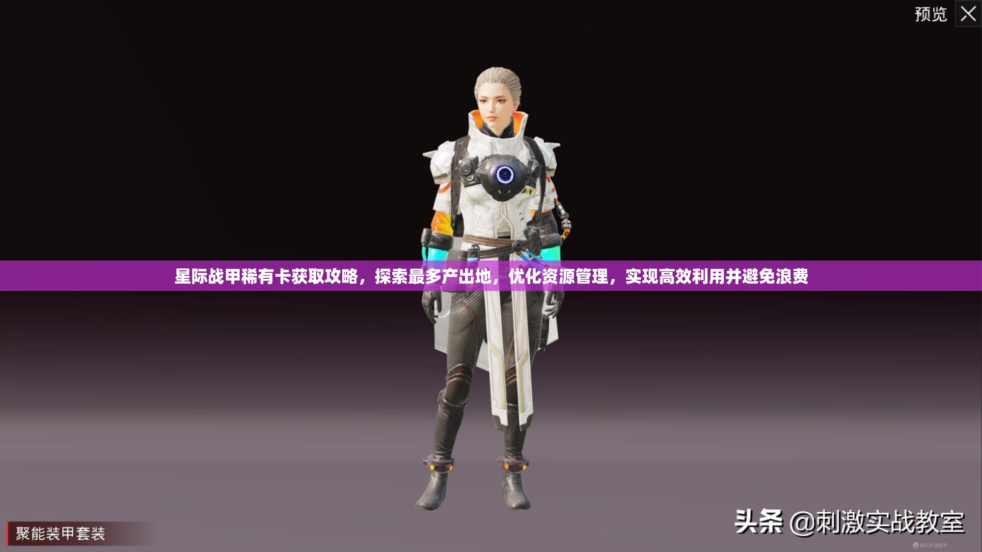 星际战甲稀有卡获取攻略，探索最多产出地，优化资源管理，实现高效利用并避免浪费