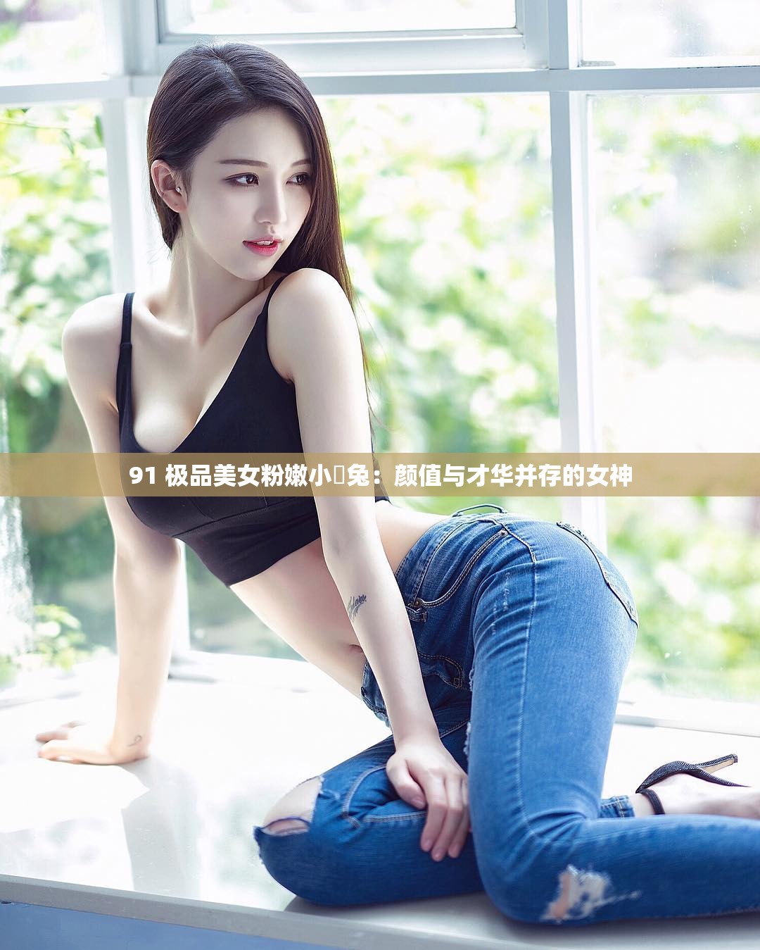91 极品美女粉嫩小泬兔：颜值与才华并存的女神